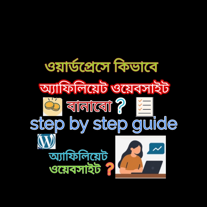 অ্যাফিলিয়েট ওয়েবসাইট কিভাবে বানাবেন? 2025
