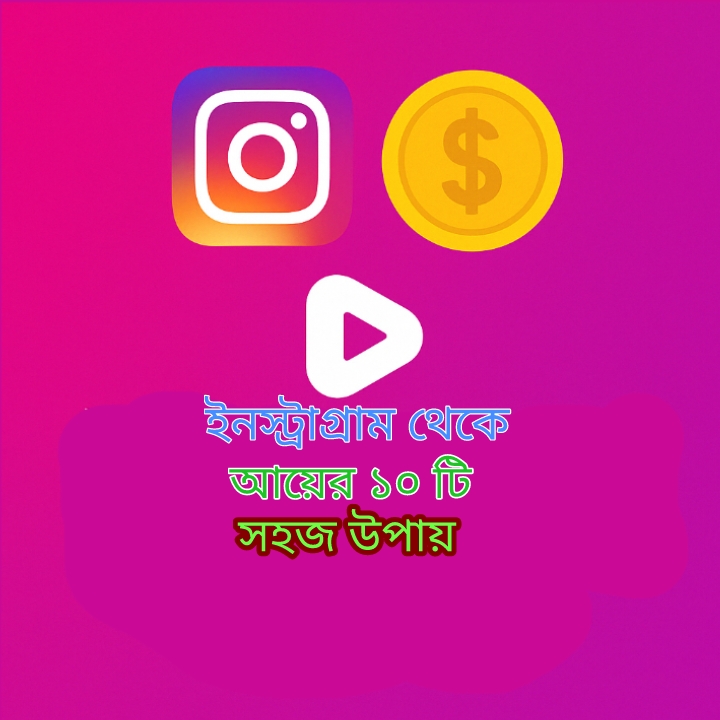 ইনস্টাগ্রাম থেকে আয়ের ১০ টি জনপ্রিয় উপায় ২০২৫